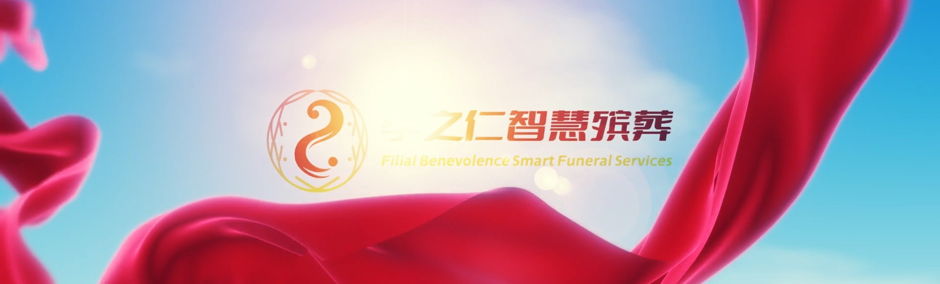果洛达日孝之仁智慧殡葬陵墓园服务系统平台
